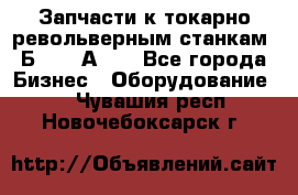 Запчасти к токарно револьверным станкам 1Б240, 1А240 - Все города Бизнес » Оборудование   . Чувашия респ.,Новочебоксарск г.